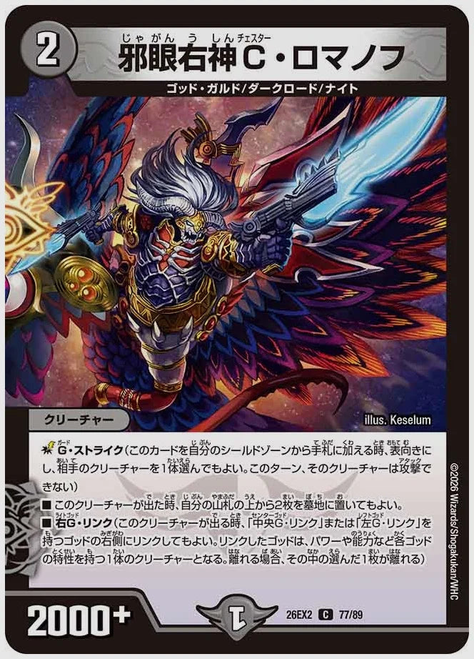 邪眼右神C・ロマノフ(C) [dm26ex2. 77/89]