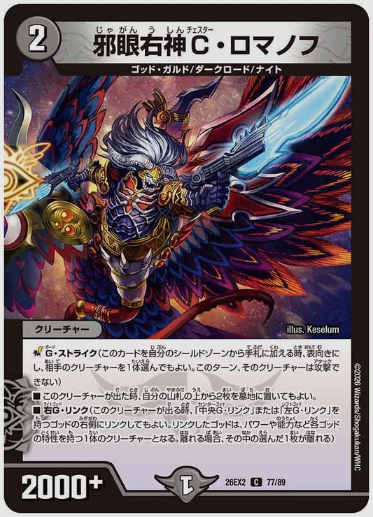 邪眼右神C・ロマノフ(C) [dm26ex2. 77/89]