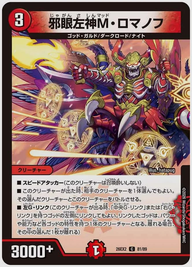邪眼左神M・ロマノフ(C) [dm26ex2. 81/89]