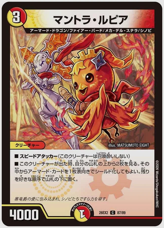 マントラ・ルピア(C) [dm26ex2. 87/89]