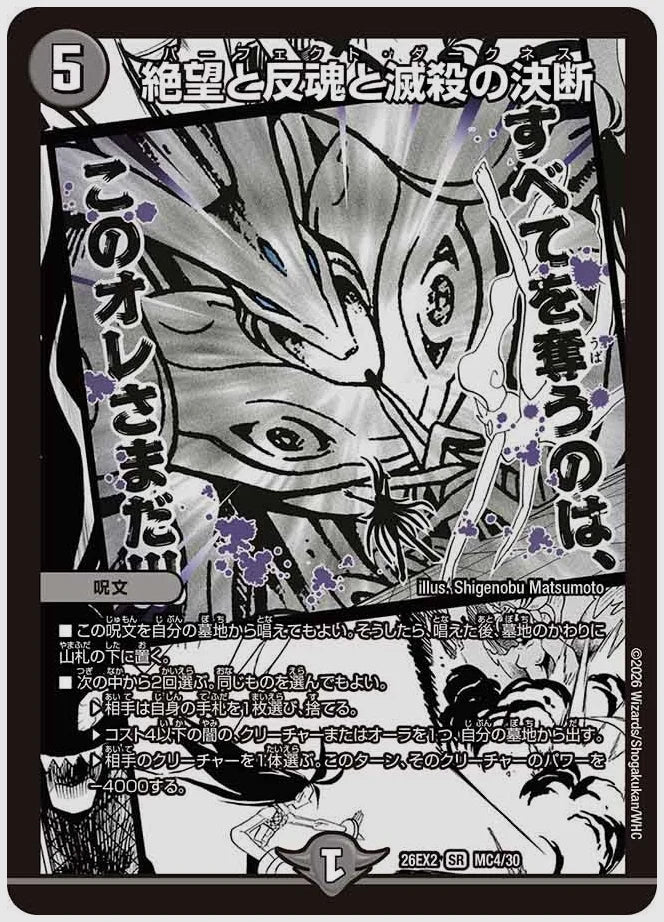 絶望と反魂と滅殺の決断(SR) [dm26ex2. MC4/30]
