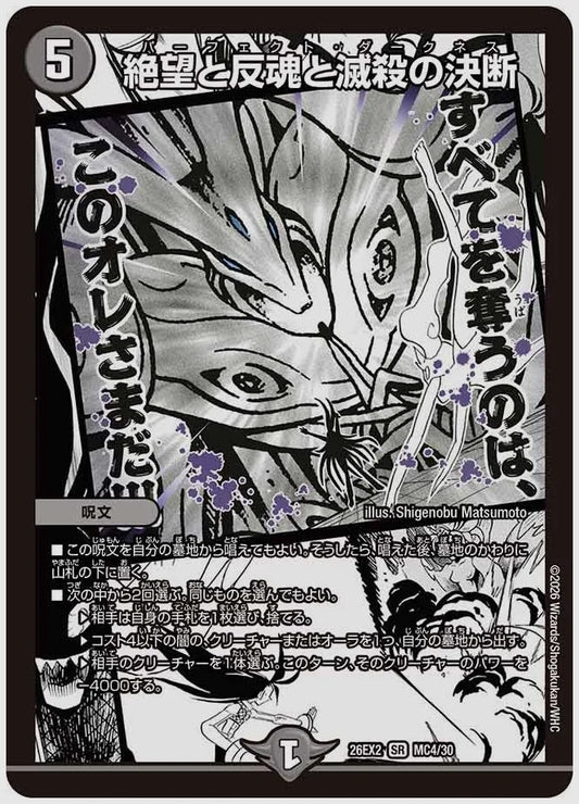 絶望と反魂と滅殺の決断(SR) [dm26ex2. MC4/30]