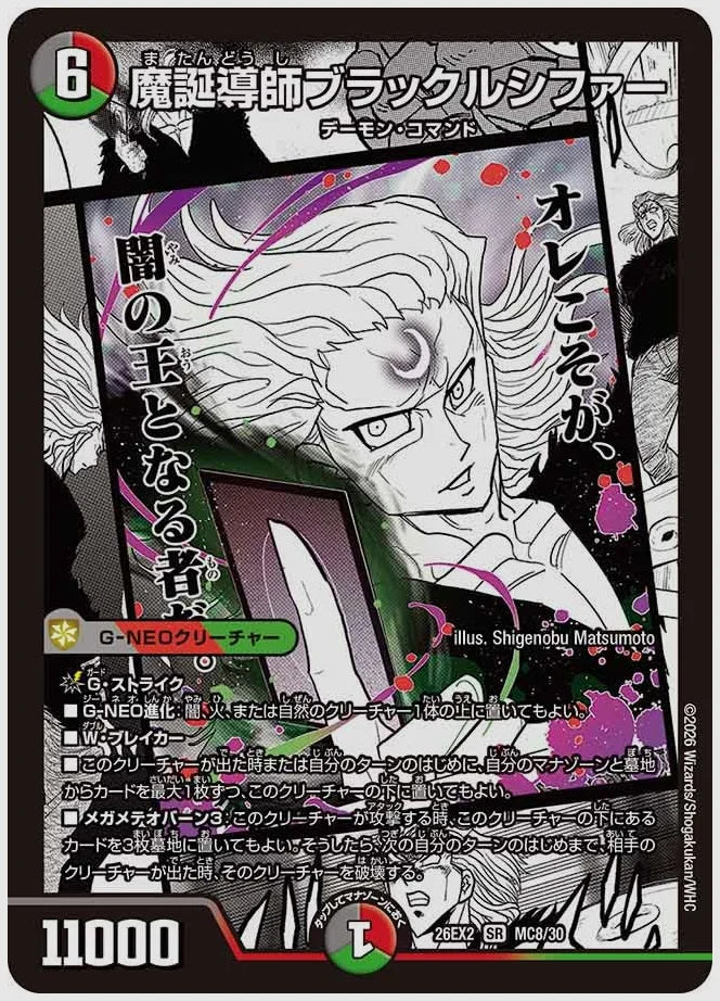 魔誕導師ブラックルシファー(SR) [dm26ex2. MC8/30]