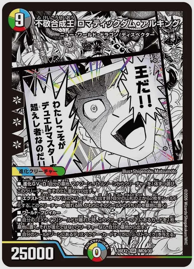 不敬合成王 ロマティックダム・アルキング(SR) [dm26ex2. MC9/30]