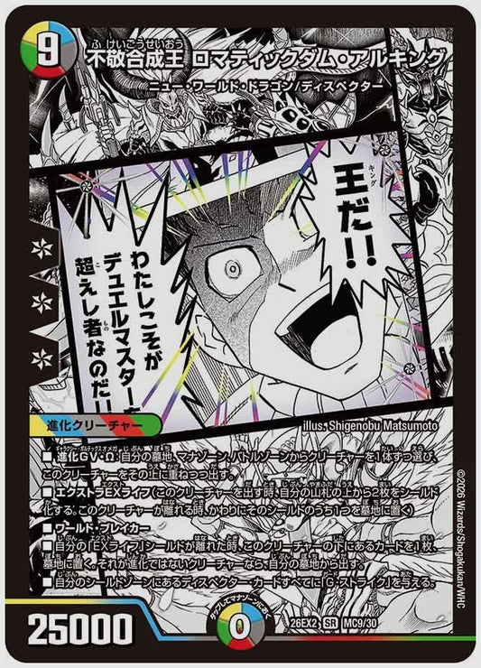 不敬合成王 ロマティックダム・アルキング(SR) [dm26ex2. MC9/30]