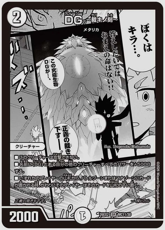 DG ～裁キノ刻～(SR) [dm26ex2. MC11/30]