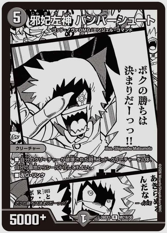 邪妃左神 バンバーシュート(R) [dm26ex2. MC16/30]