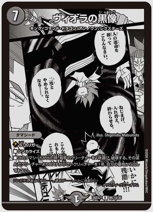 ヴィオラの黒像(R) [dm26ex2. MC18/30]