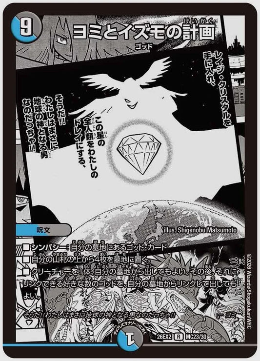 ヨミとイズモの計画(R) [dm26ex2. MC23/30]