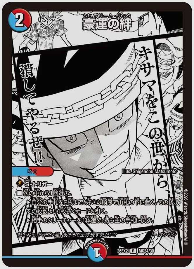 豪運の絆(R) [dm26ex2. MC24/30]