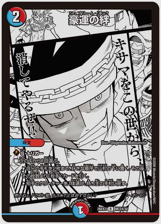豪運の絆(R) [dm26ex2. MC24/30]