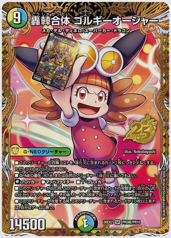 轟䡛合体 ゴルギーオージャー(SR) [dm26ex2. PR5超/PR10]