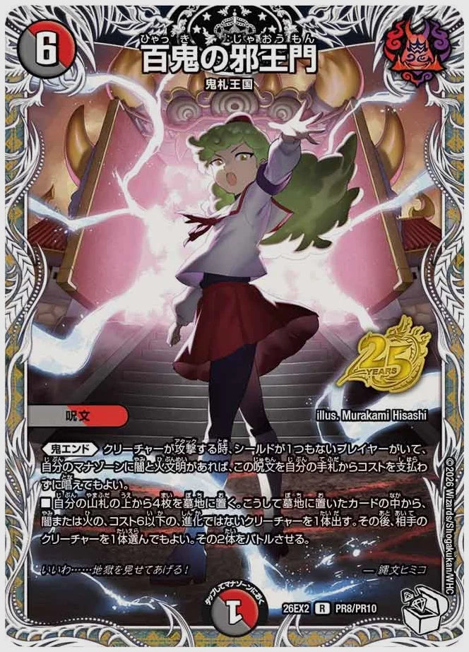 百鬼の邪王門(R) [dm26ex2. PR8/PR10]