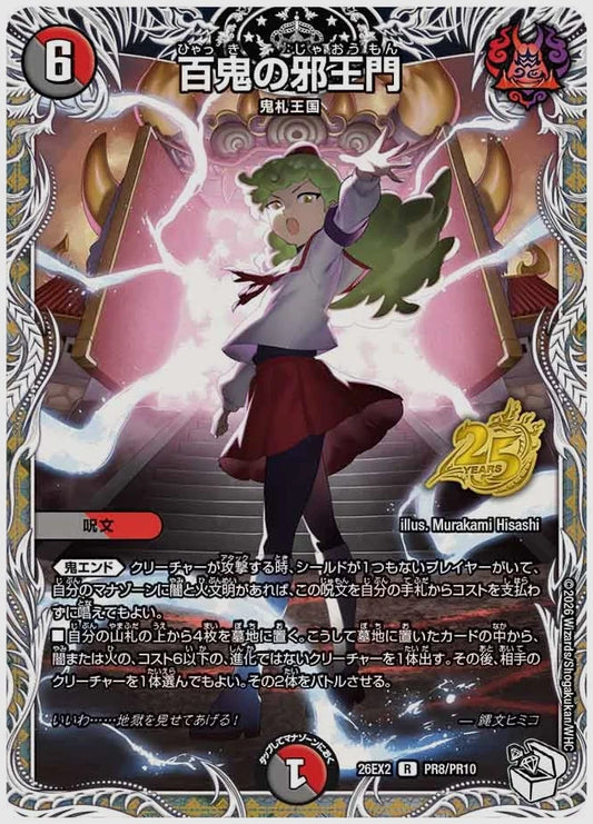 百鬼の邪王門(R) [dm26ex2. PR8/PR10]