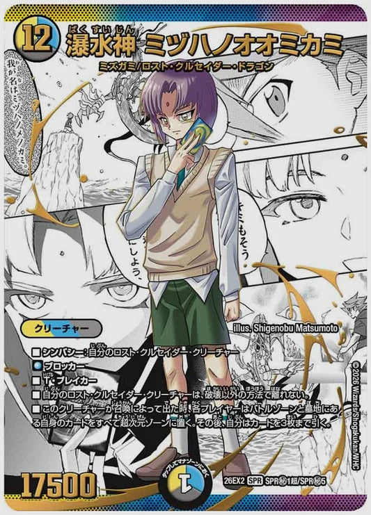 瀑水神 ミヅハノオオミカミ(SPR) [dm26ex2. SPR㊙1超/SPR㊙5]
