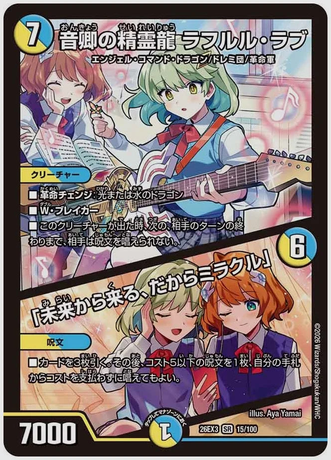 音卿の精霊龍 ラフルル・ラブ / 「未来から来る、だからミラクル」(SR) [dm26ex3. 15/100]
