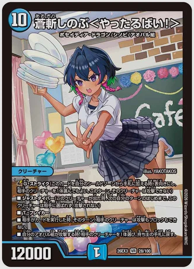 蒼斬しのぶ＜やったるばい！＞(VR) [dm26ex3. 28/100]