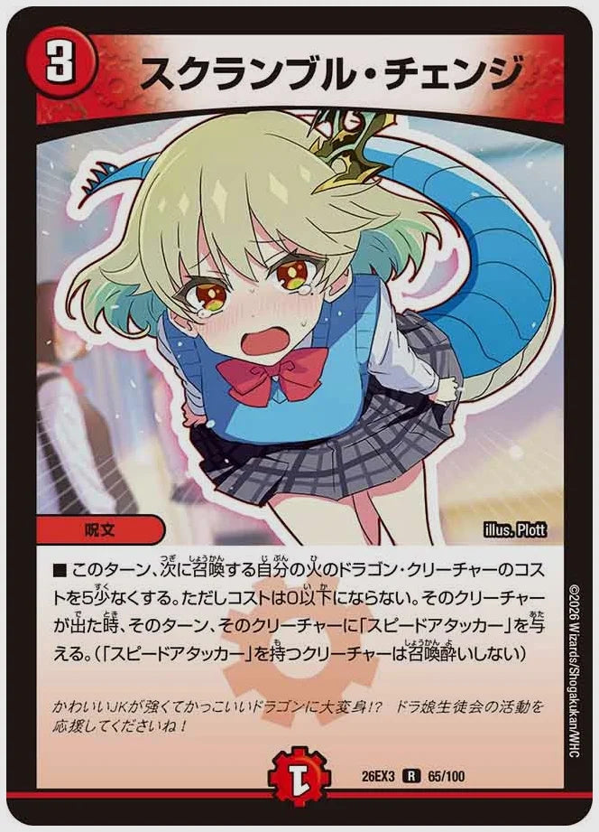 スクランブル・チェンジ(R) [dm26ex3. 65/100]