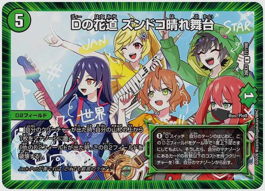 Dの花道 ズンドコ晴れ舞台(R) [dm26ex3. 77/100]