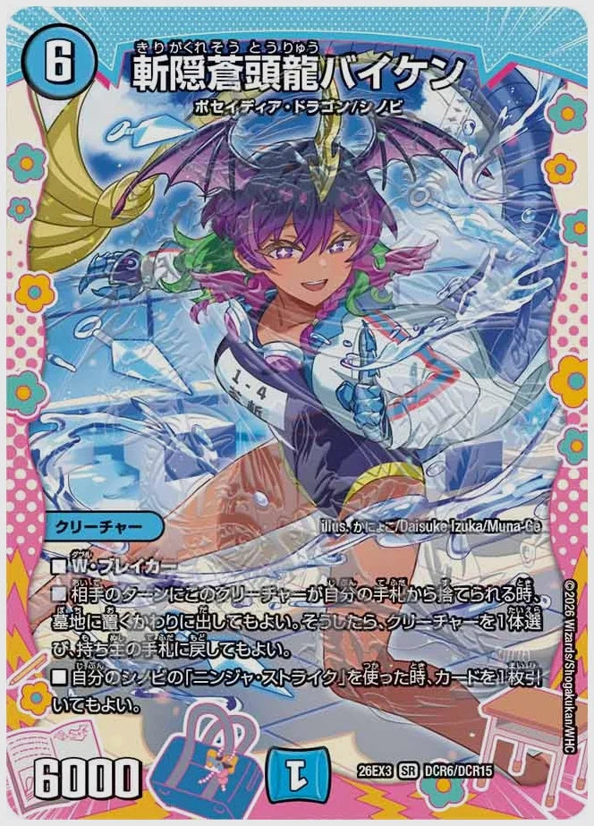 斬隠蒼頭龍バイケン(SR) [dm26ex3. DCR6/DCR15]