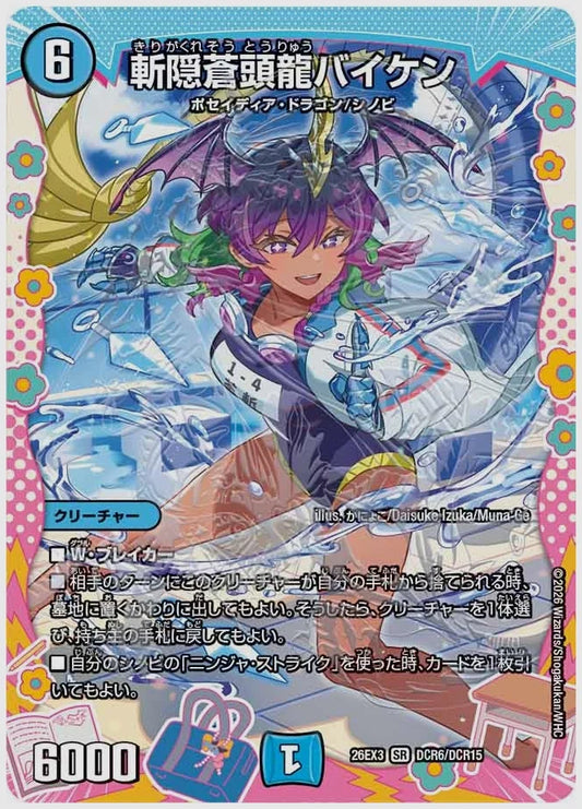 斬隠蒼頭龍バイケン(SR) [dm26ex3. DCR6/DCR15]