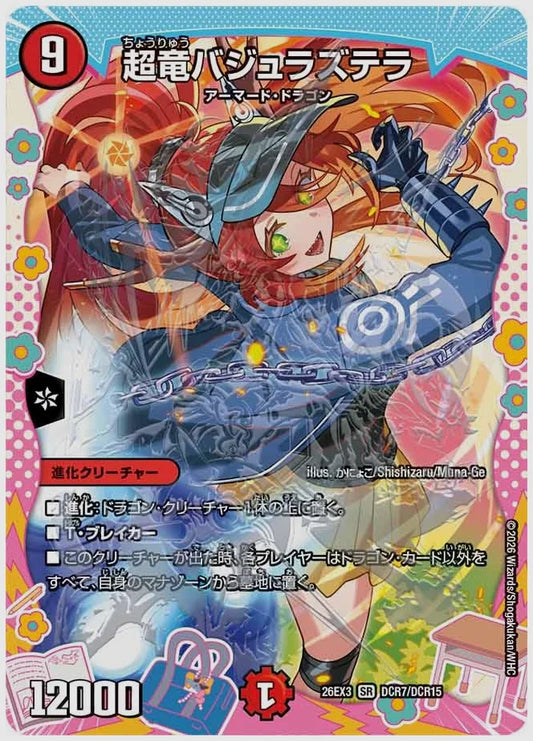 超竜バジュラズテラ(SR) [dm26ex3. DCR7/DCR15]
