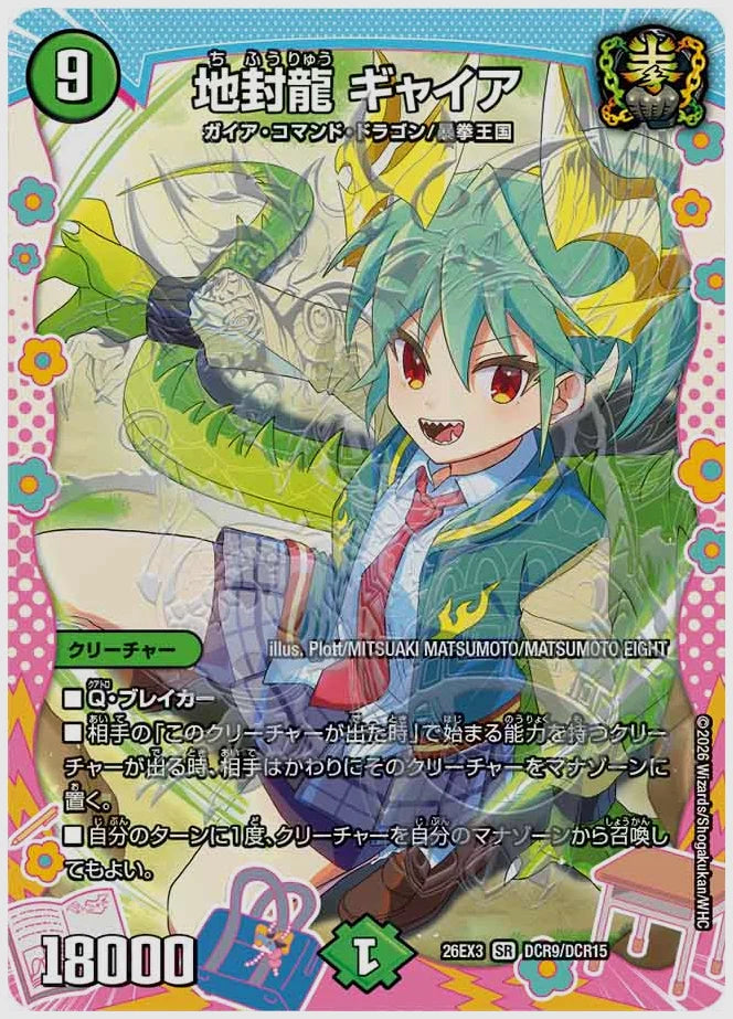 地封龍 ギャイア(SR) [dm26ex3. DCR9/DCR15]