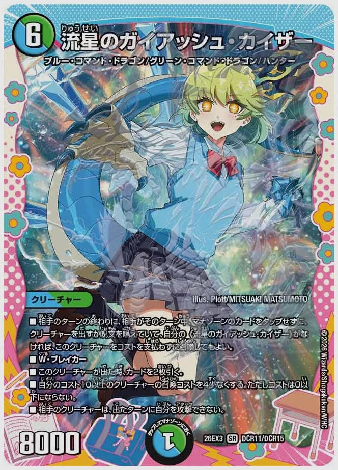 流星のガイアッシュ・カイザー(SR) [dm26ex3. DCR11/DCR15]