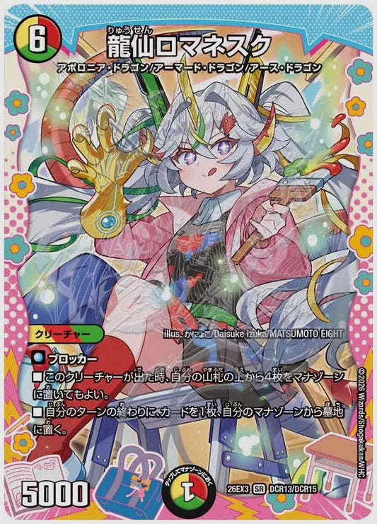 龍仙ロマネスク(SR) [dm26ex3. DCR13/DCR15]