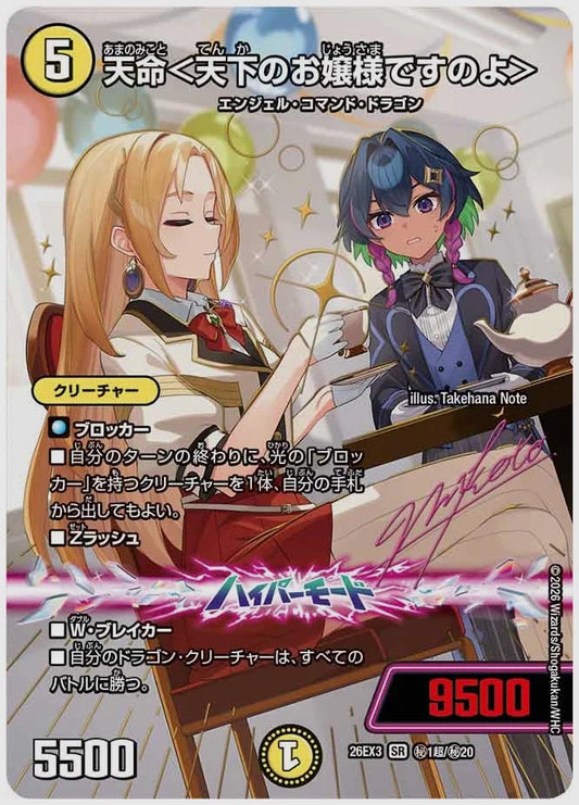 天命＜天下のお嬢様ですのよ＞(SR) [dm26ex3. ㊙1超/㊙20]