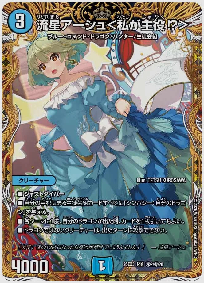 流星アーシュ＜私が主役⁉＞(SR) [dm26ex3. ㊙2/㊙20]