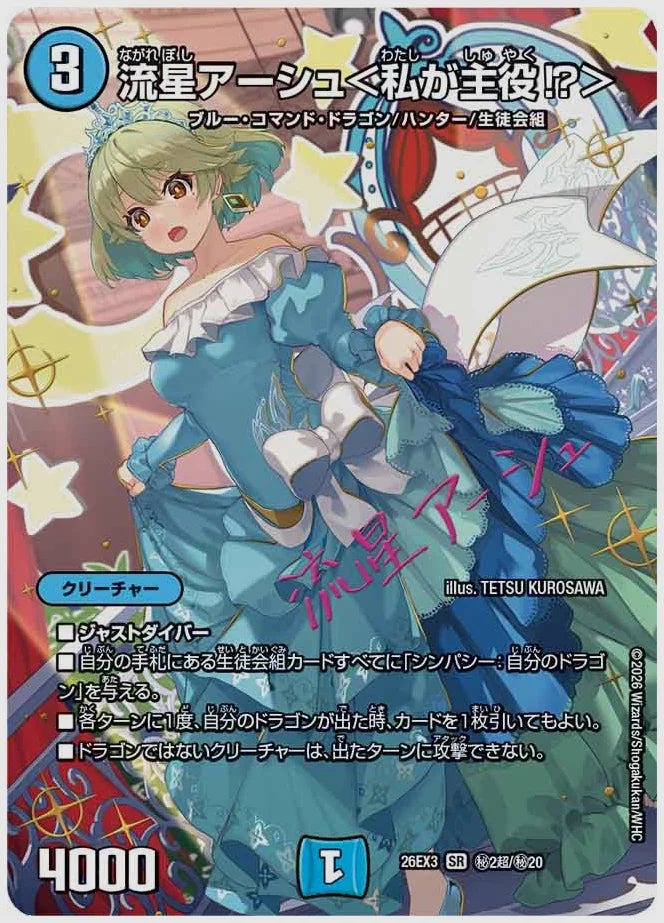 流星アーシュ＜私が主役⁉＞(SR) [dm26ex3. ㊙2超/㊙20]