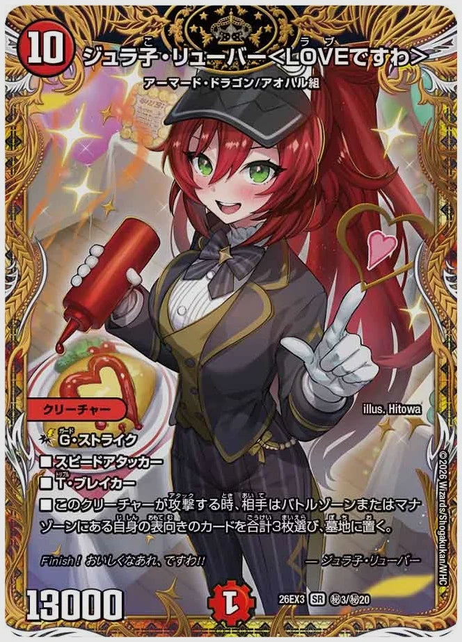 ジュラ子・リューバー＜LOVEですわ＞(SR) [dm26ex3. ㊙3/㊙20]