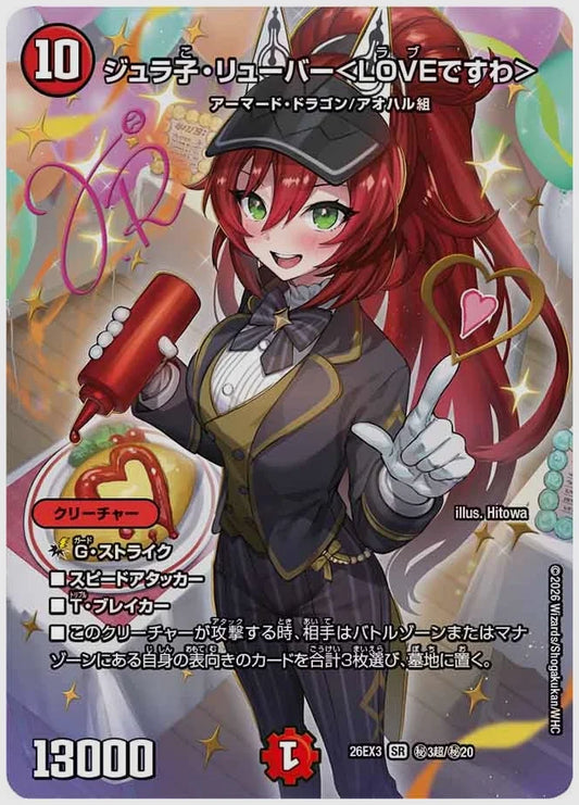 ジュラ子・リューバー＜LOVEですわ＞(SR) [dm26ex3. ㊙3超/㊙20]