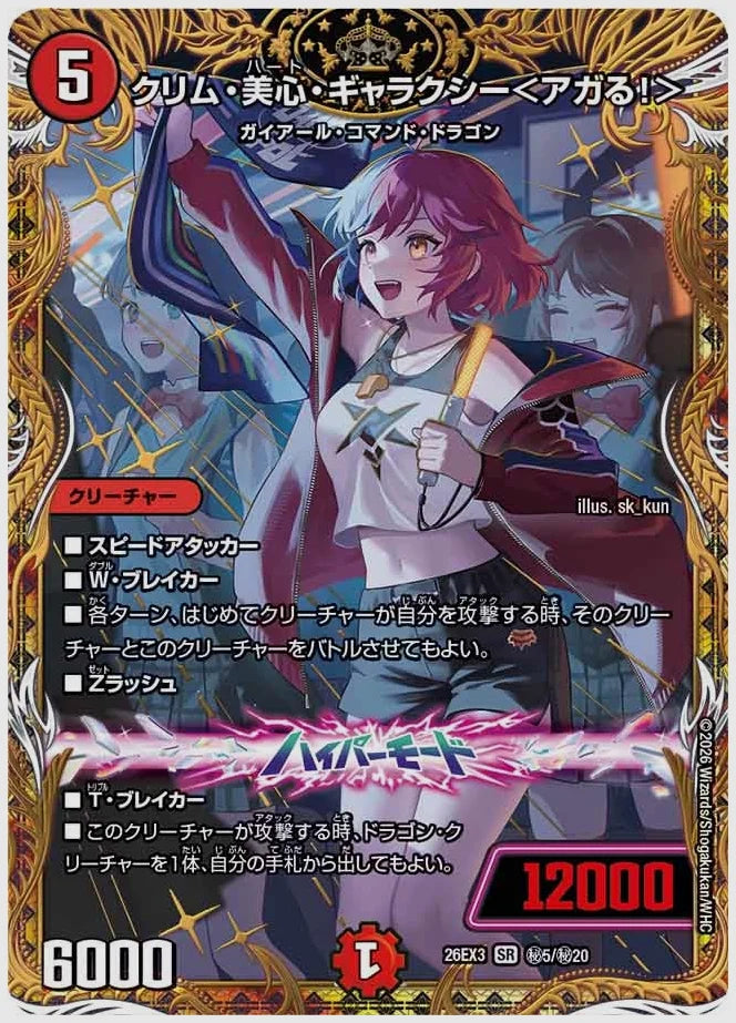 クリム・美心・ギャラクシー＜アガる！＞(SR) [dm26ex3. ㊙5/㊙20]