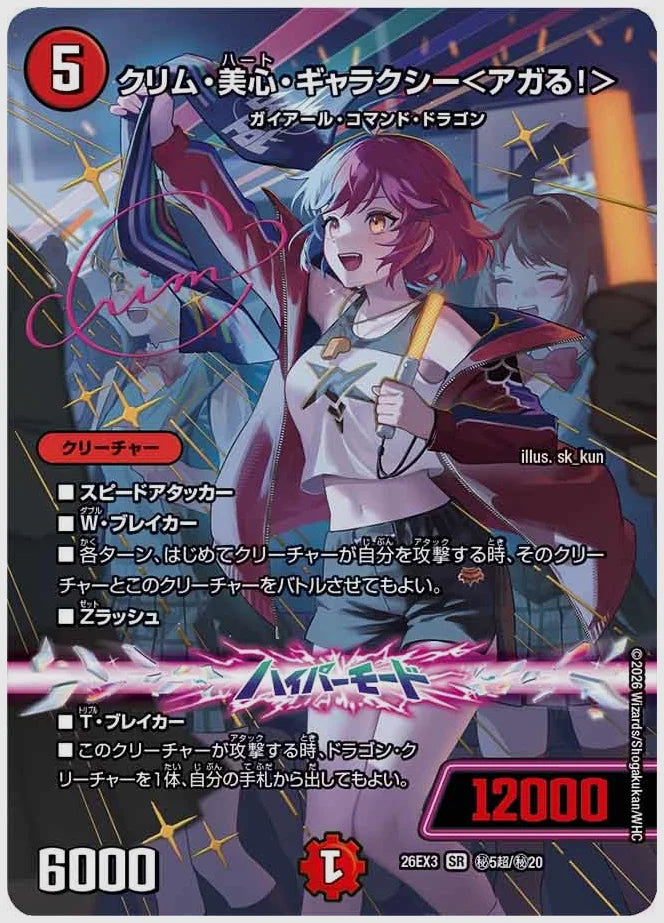クリム・美心・ギャラクシー＜アガる！＞(SR) [dm26ex3. ㊙5超/㊙20]