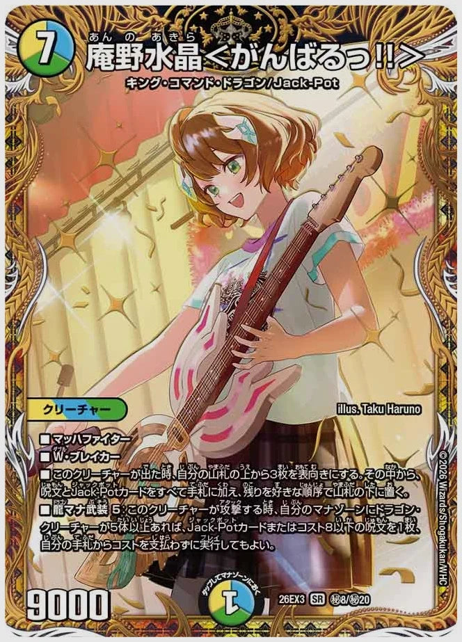 庵野水晶＜がんばるっ!!＞(SR) [dm26ex3. ㊙8/㊙20]