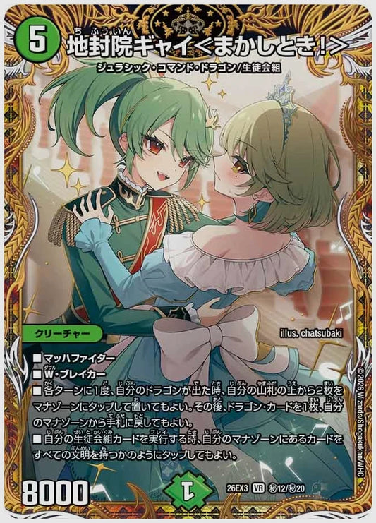 地封院ギャイ＜まかしとき！＞(VR) [dm26ex3. ㊙12/㊙20]