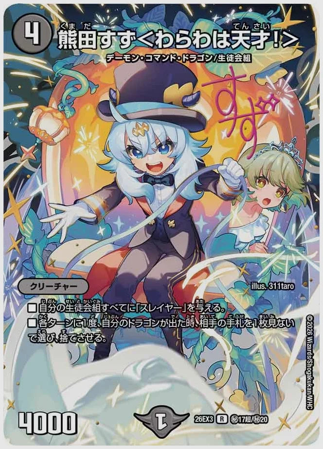 熊田すず＜わらわは天才！＞(R) [dm26ex3. ㊙17超/㊙20]