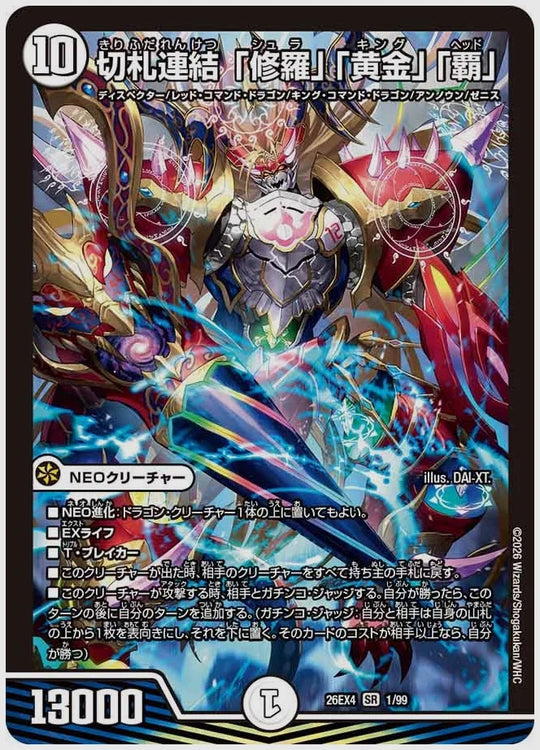 切札連結 「修羅」「黄金」「覇」(SR) [dm26ex4. 1/99]