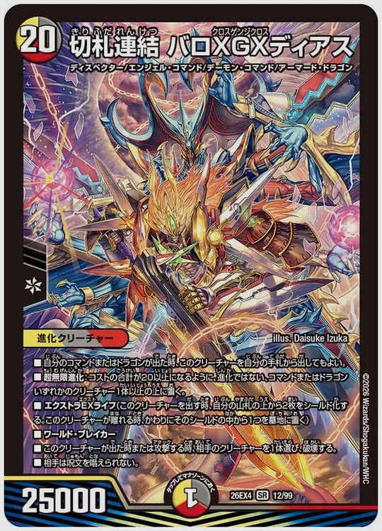 切札連結 バロXGXディアス(SR) [dm26ex4. 12/99]