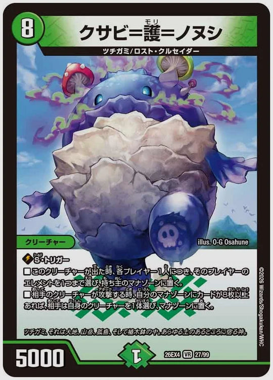 クサビ＝護＝ノヌシ(VR) [dm26ex4. 27/99]