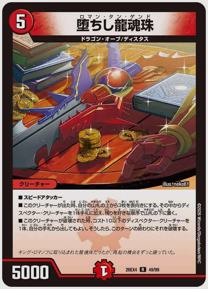 堕ちし龍魂珠(R) [dm26ex4. 49/99]