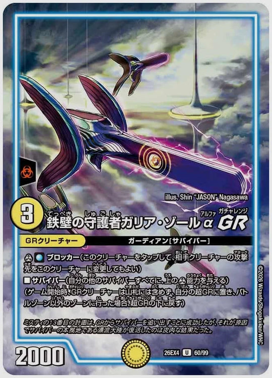 鉄壁の守護者ガリア・ゾールα GR(U) [dm26ex4. 60/99]