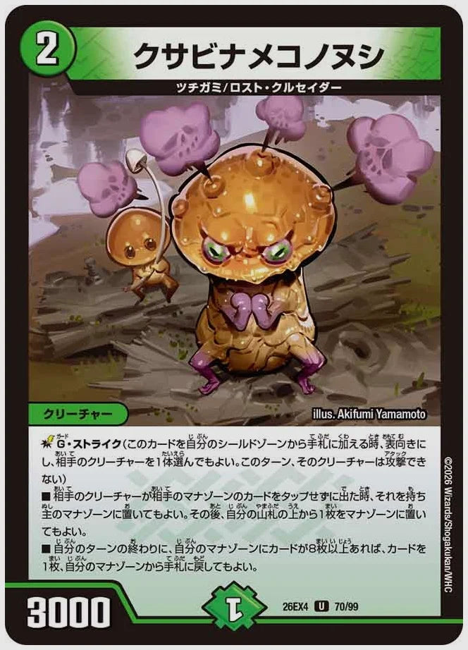 クサビナメコノヌシ(U) [dm26ex4. 70/99]