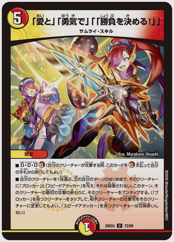 「愛と」「勇気で」「「勝負を決める！」」(U) [dm26ex4. 72/99]