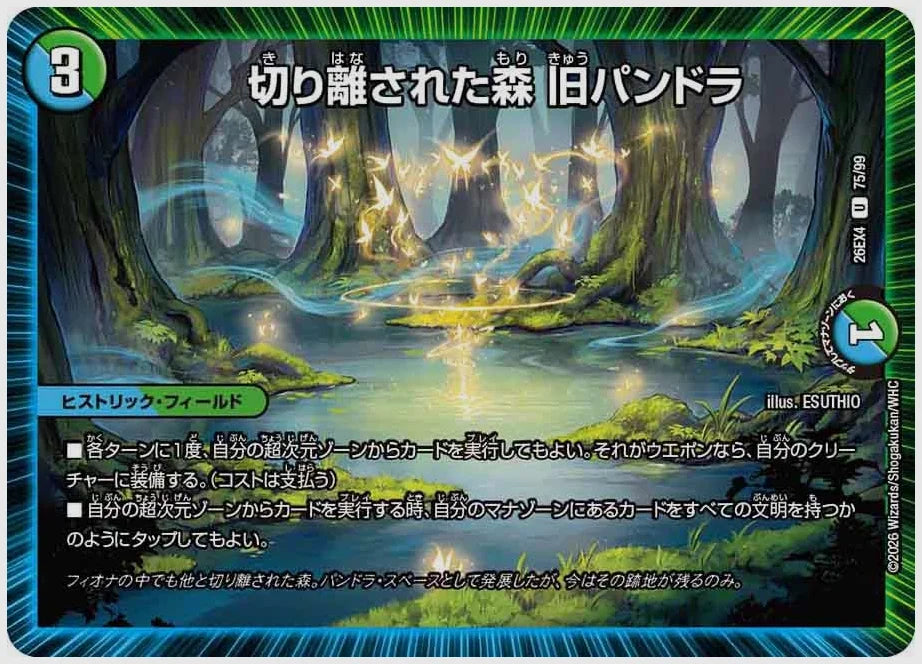 切り離された森 旧パンドラ(U) [dm26ex4. 75/99]