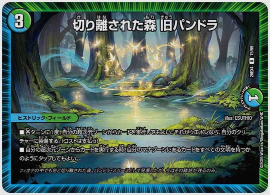 切り離された森 旧パンドラ(U) [dm26ex4. 75/99]