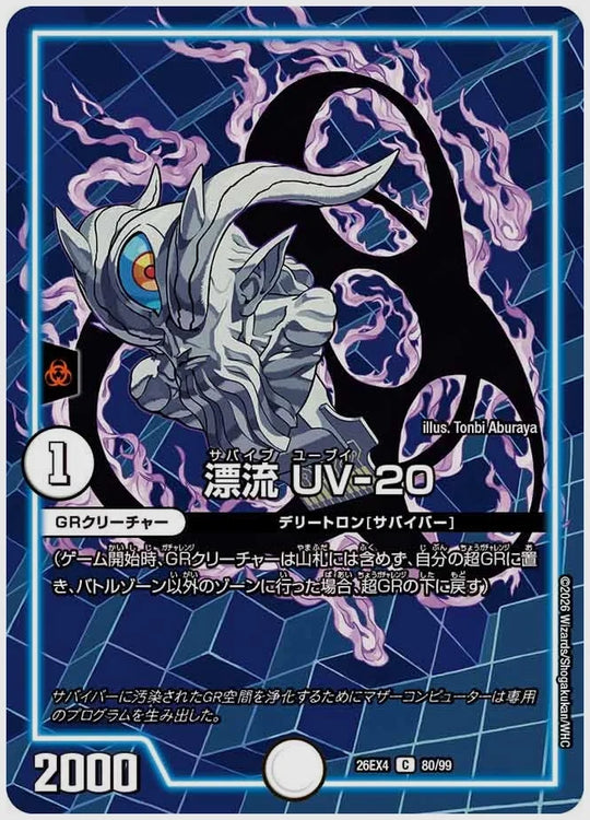 漂流 UV-20(C) [dm26ex4. 80/99]