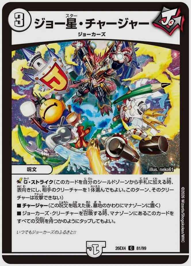 ジョー星・チャージャー(C) [dm26ex4. 81/99]